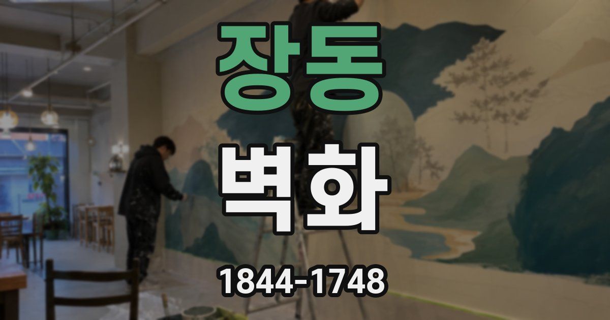 장동 벽화