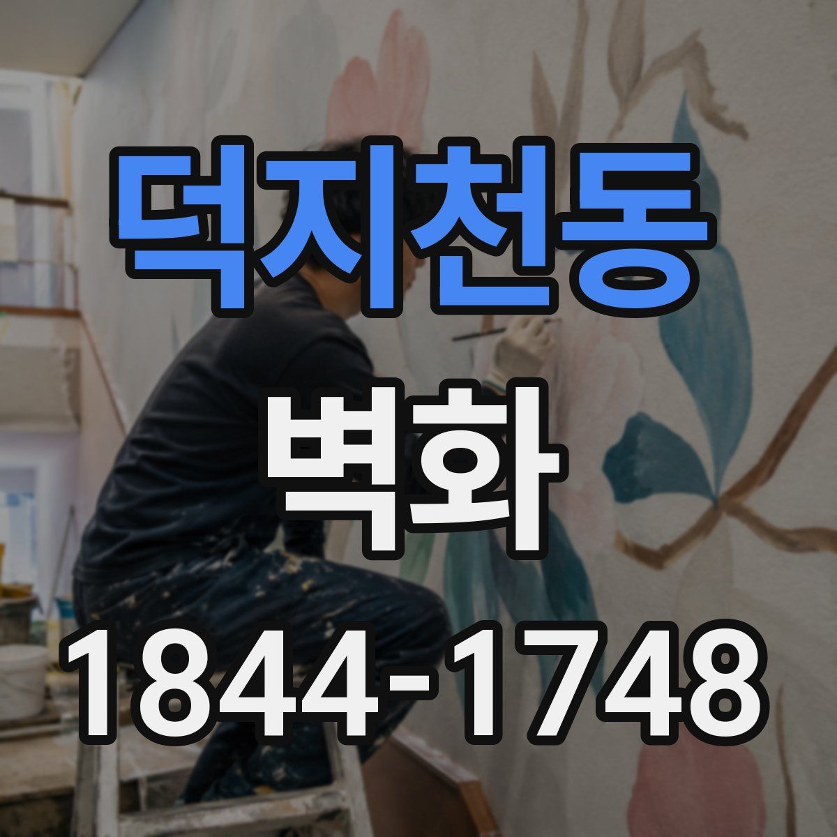 덕지천동 벽화