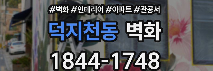 덕지천동 벽화