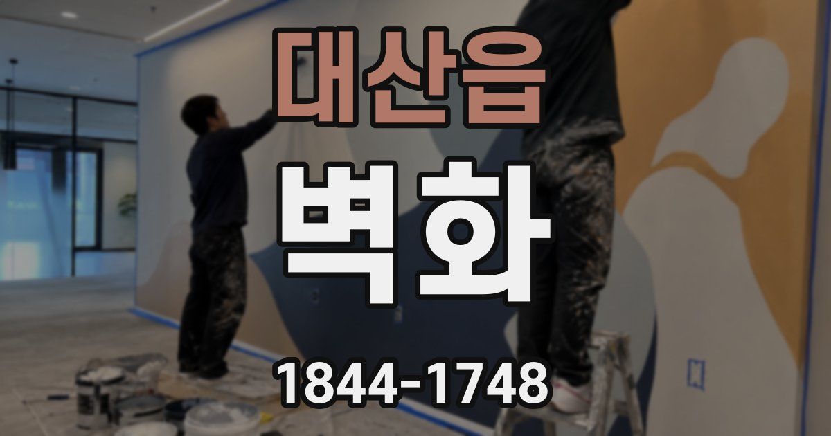 대산읍 벽화