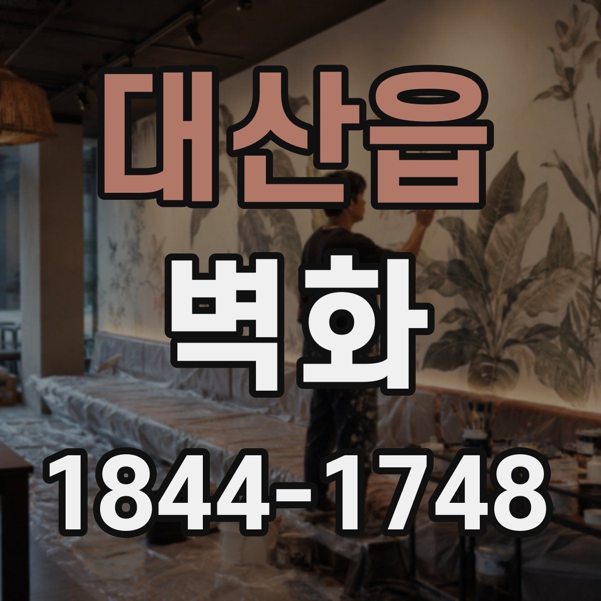 대산읍 벽화