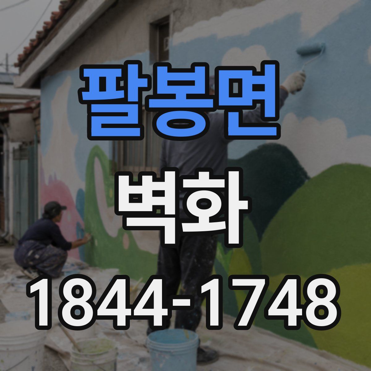 팔봉면 벽화