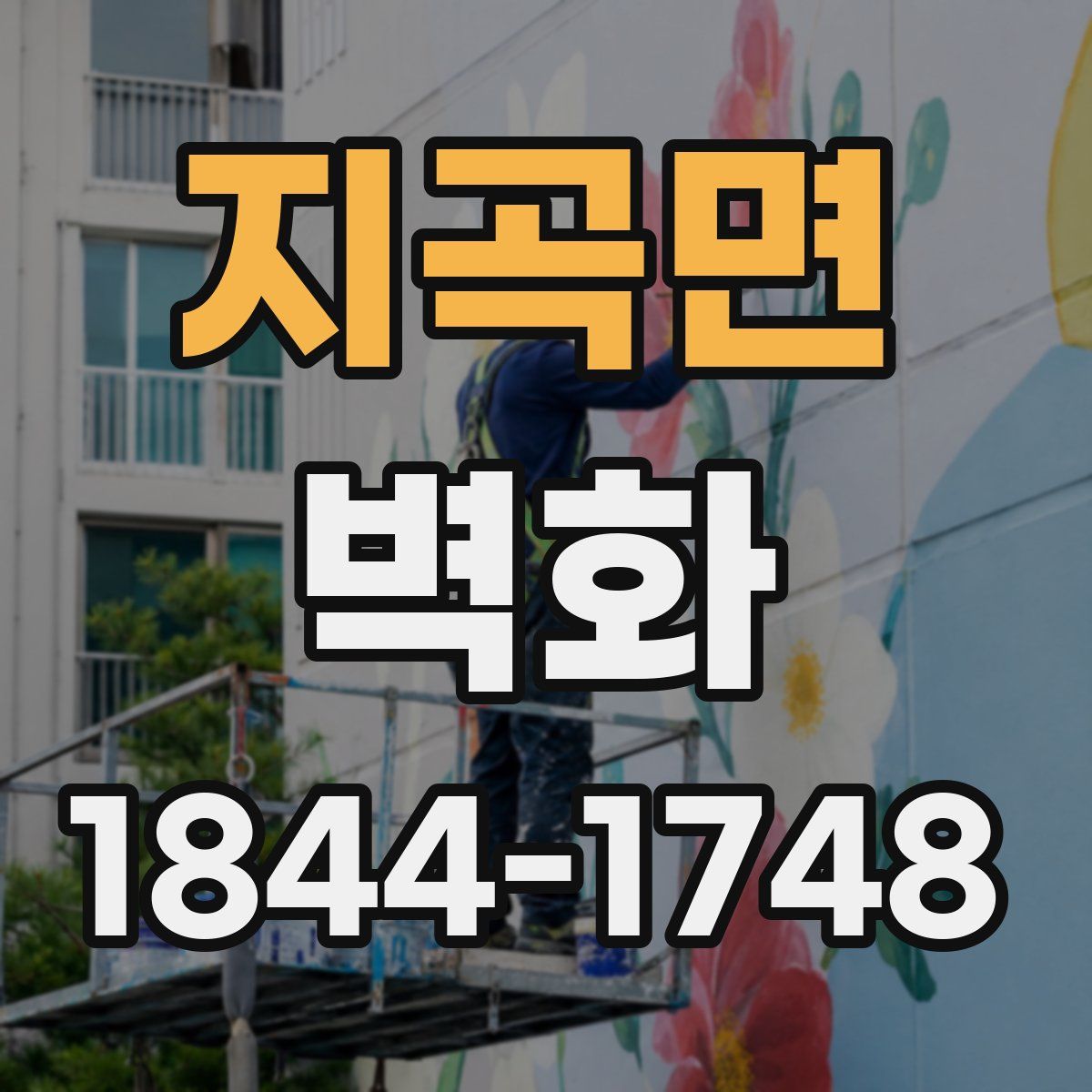 지곡면 벽화