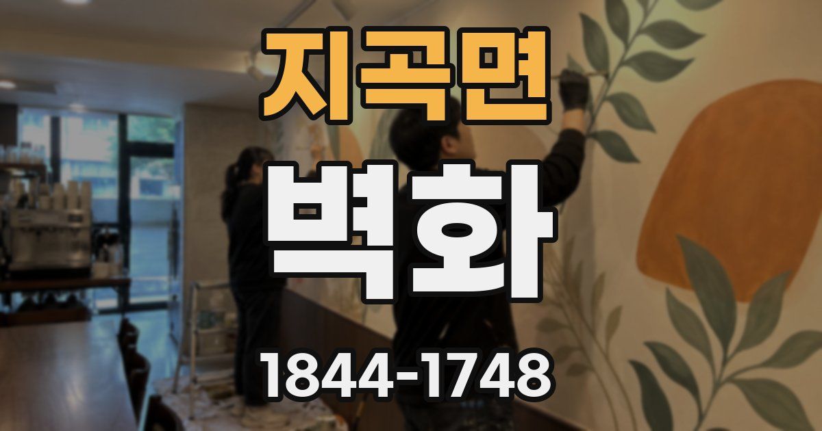 지곡면 벽화
