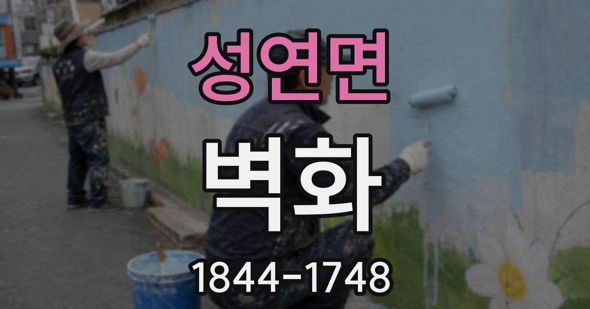 성연면 벽화