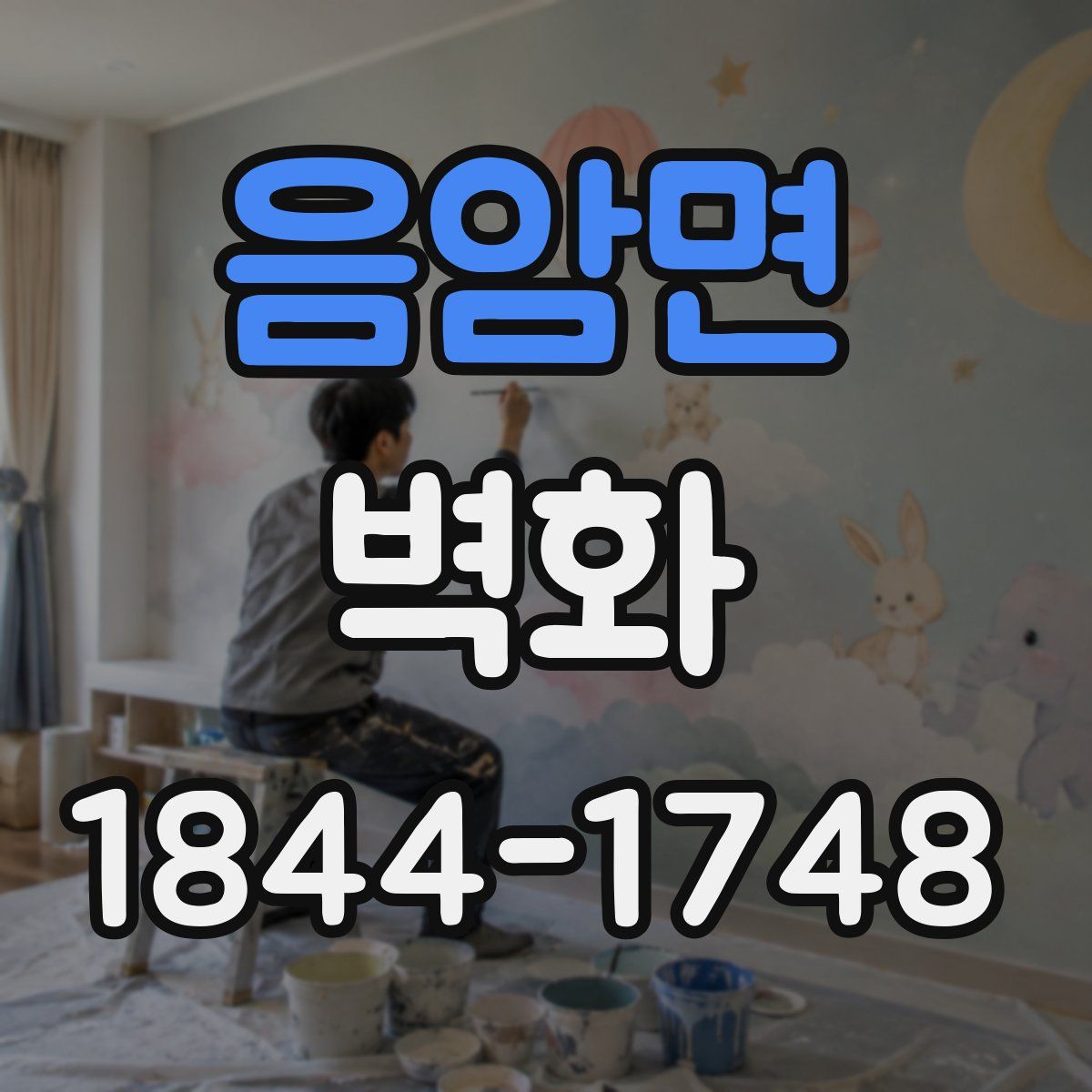 음암면 벽화