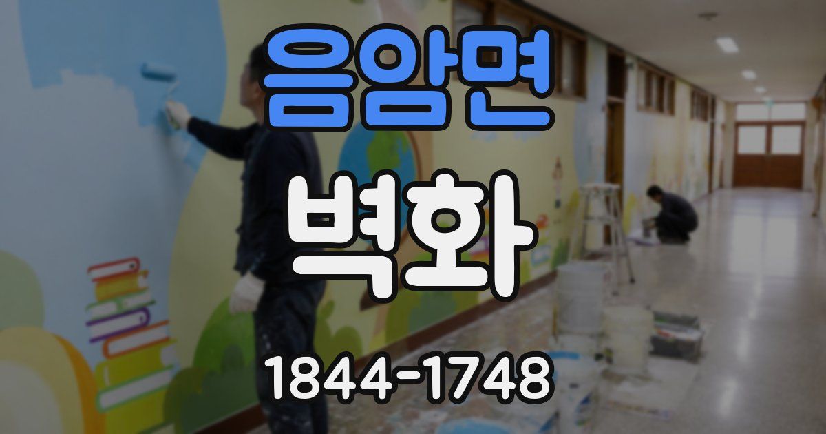 음암면 벽화