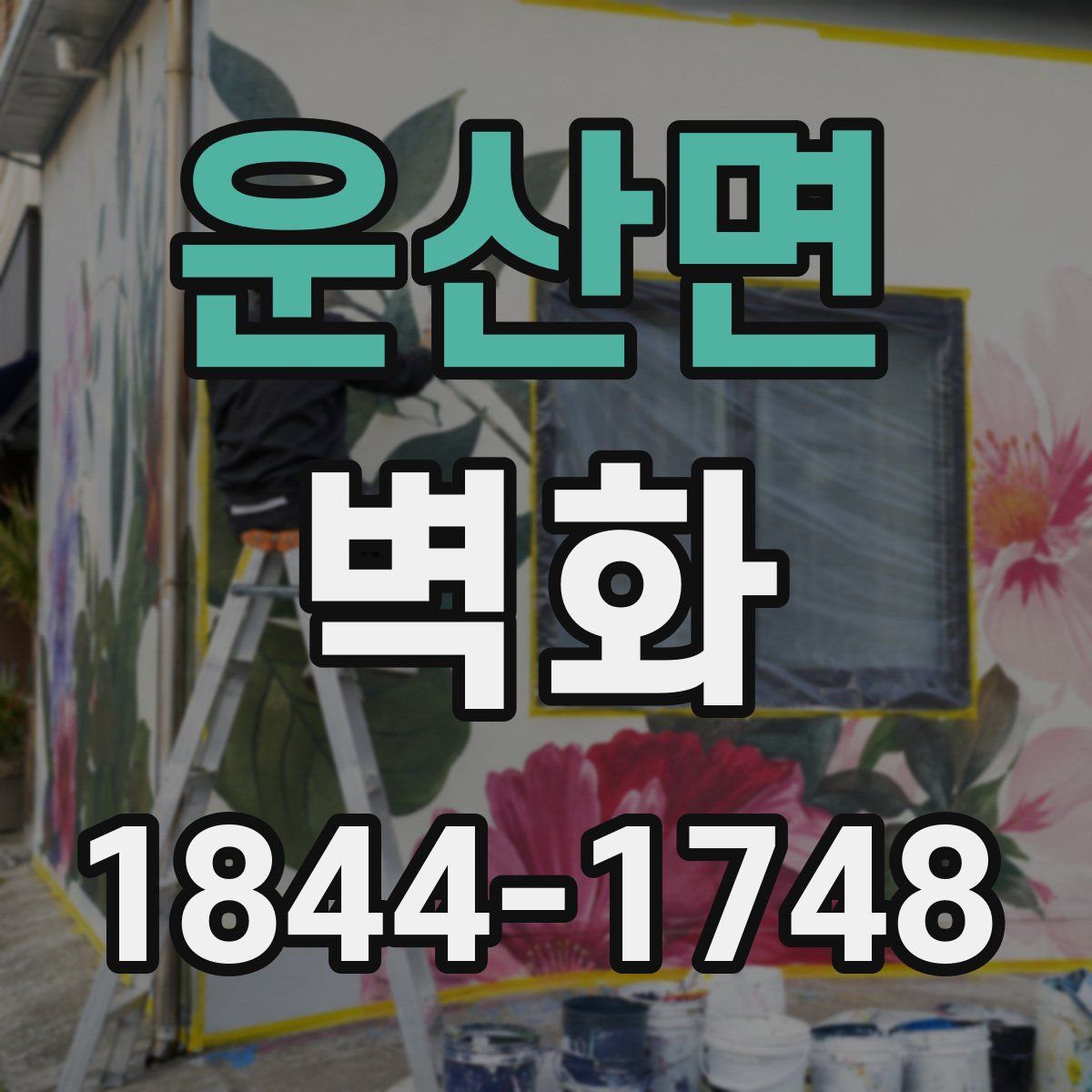 운산면 벽화
