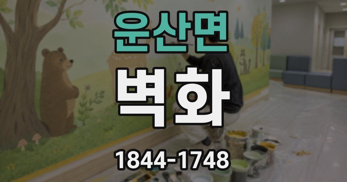 운산면 벽화
