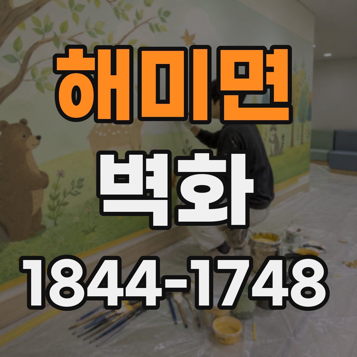 해미면 벽화