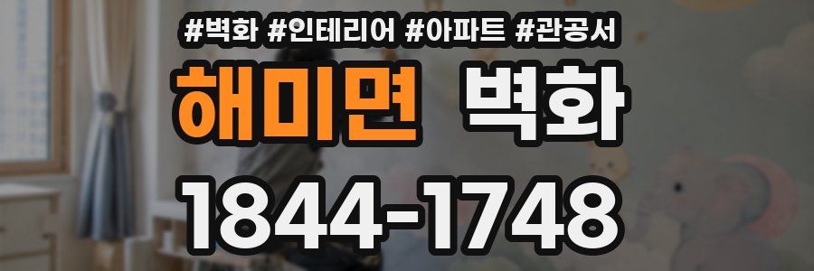 해미면 벽화