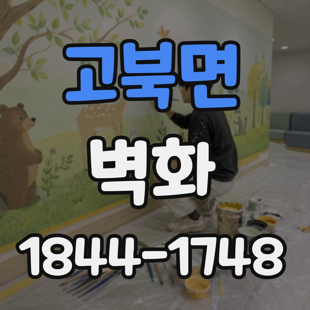 고북면 벽화