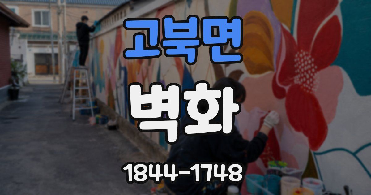 고북면 벽화