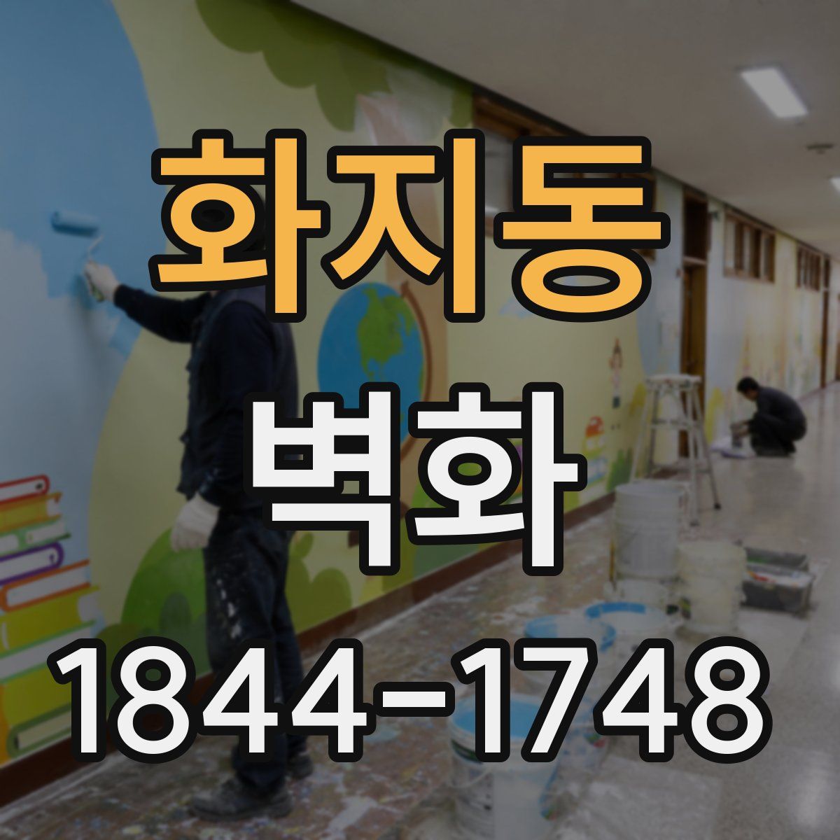 화지동 벽화