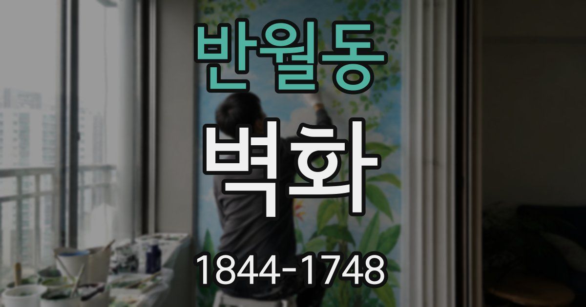 반월동 벽화