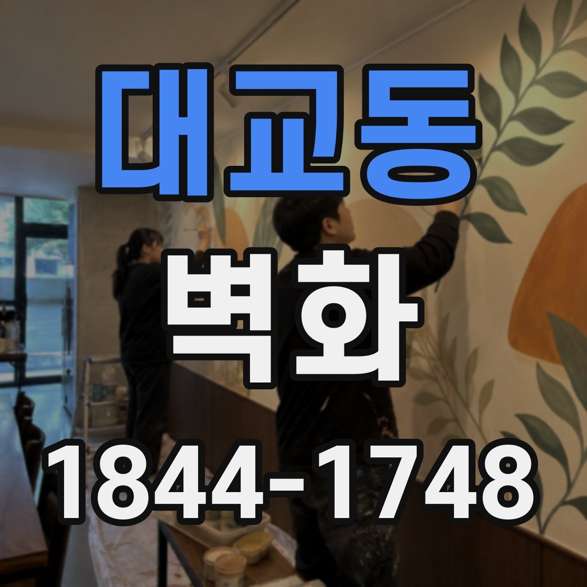 대교동 벽화