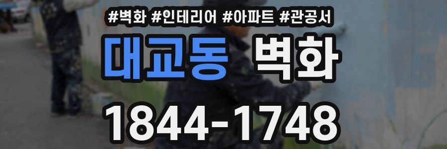 대교동 벽화
