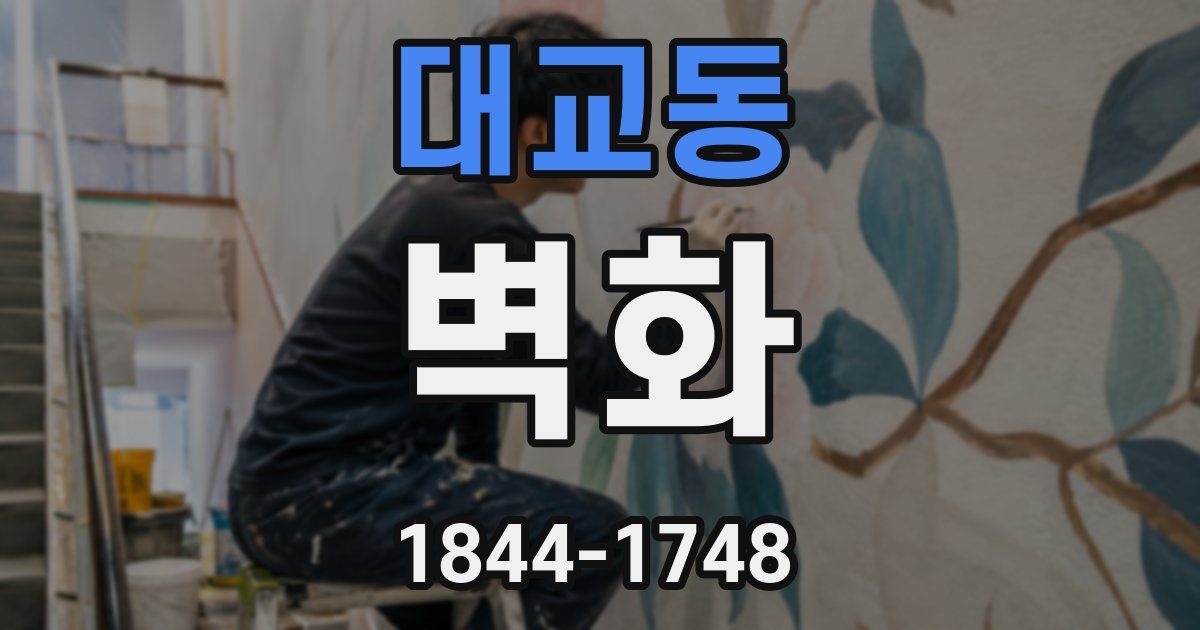 대교동 벽화