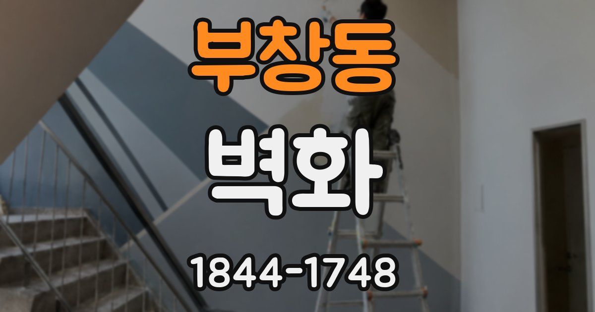 부창동 벽화