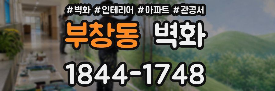 부창동 벽화