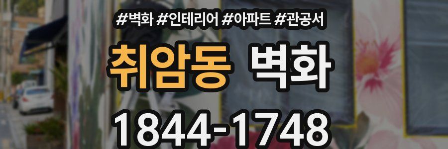 취암동 벽화