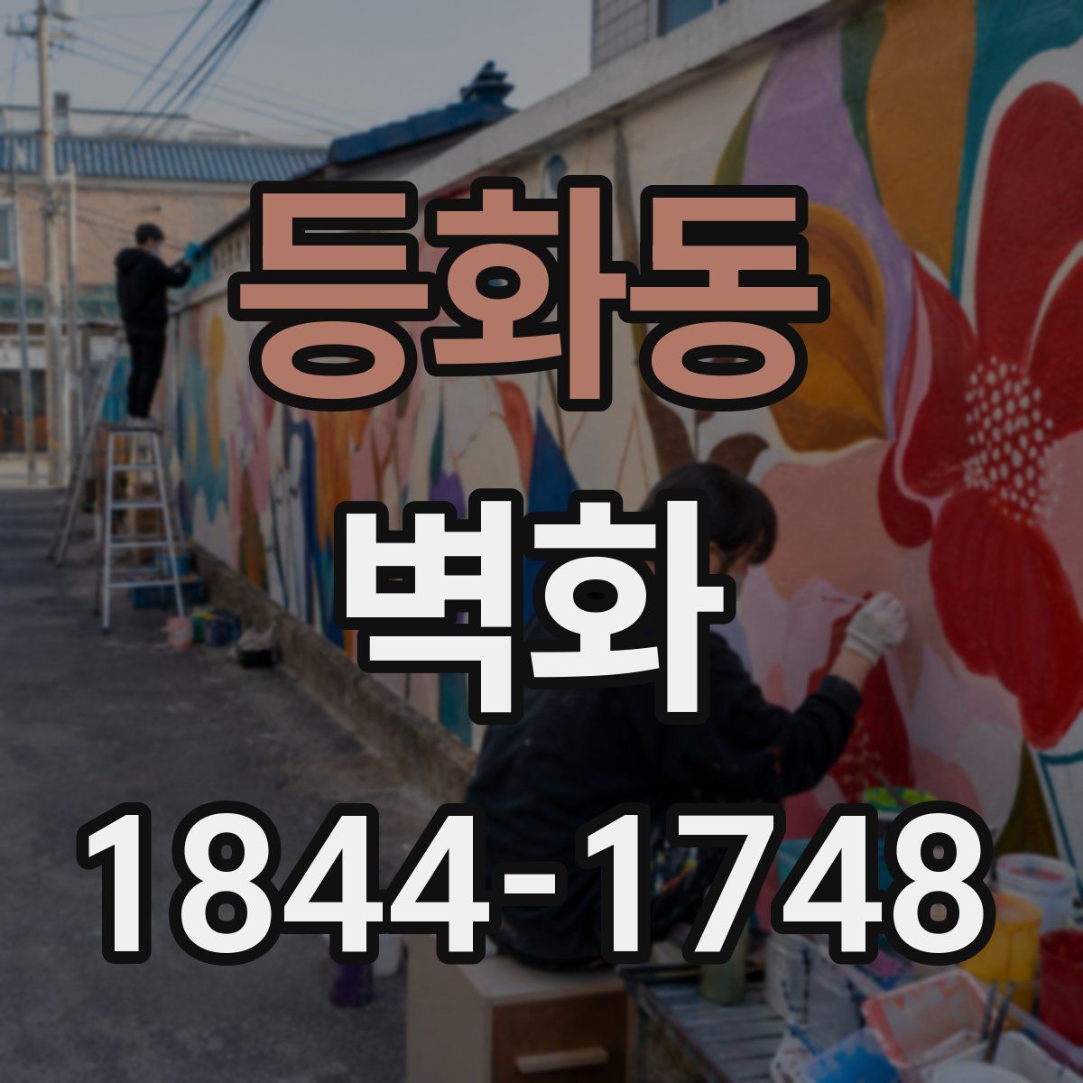 등화동 벽화