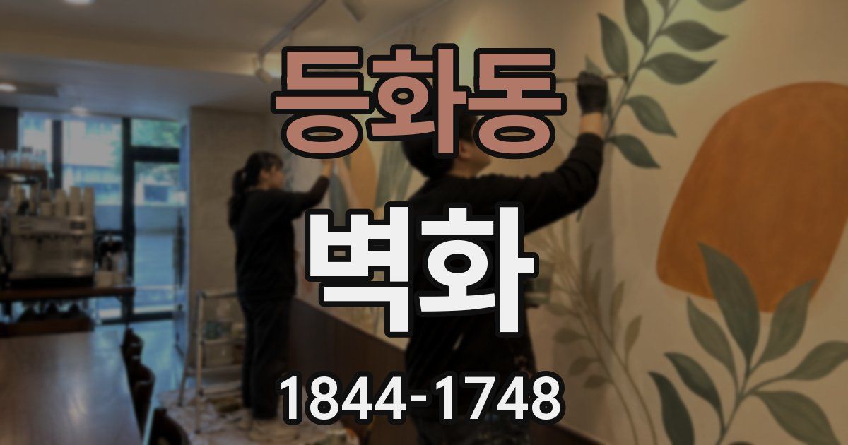 등화동 벽화
