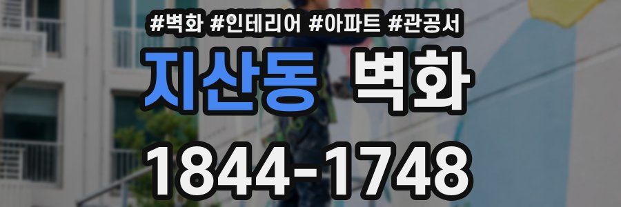 지산동 벽화