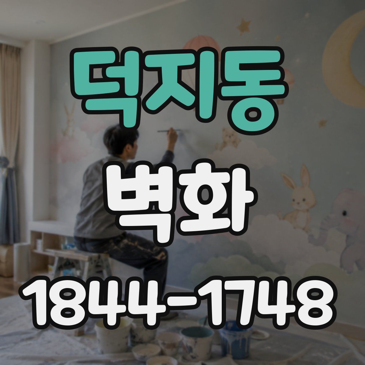 덕지동 벽화