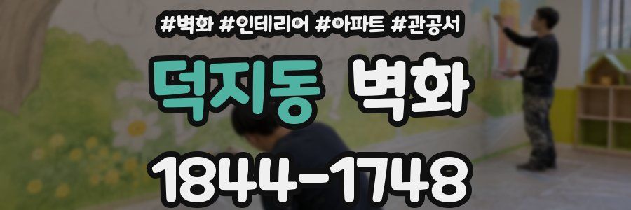 덕지동 벽화
