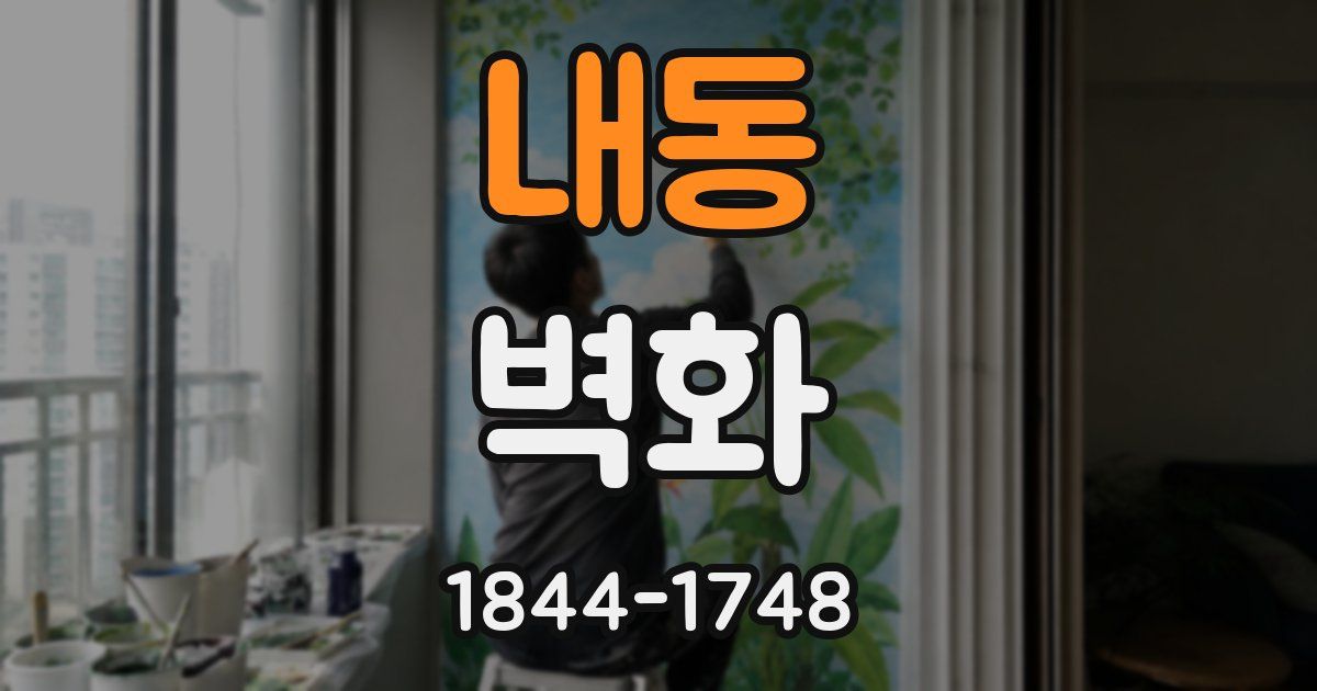 내동 벽화