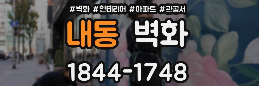 내동 벽화