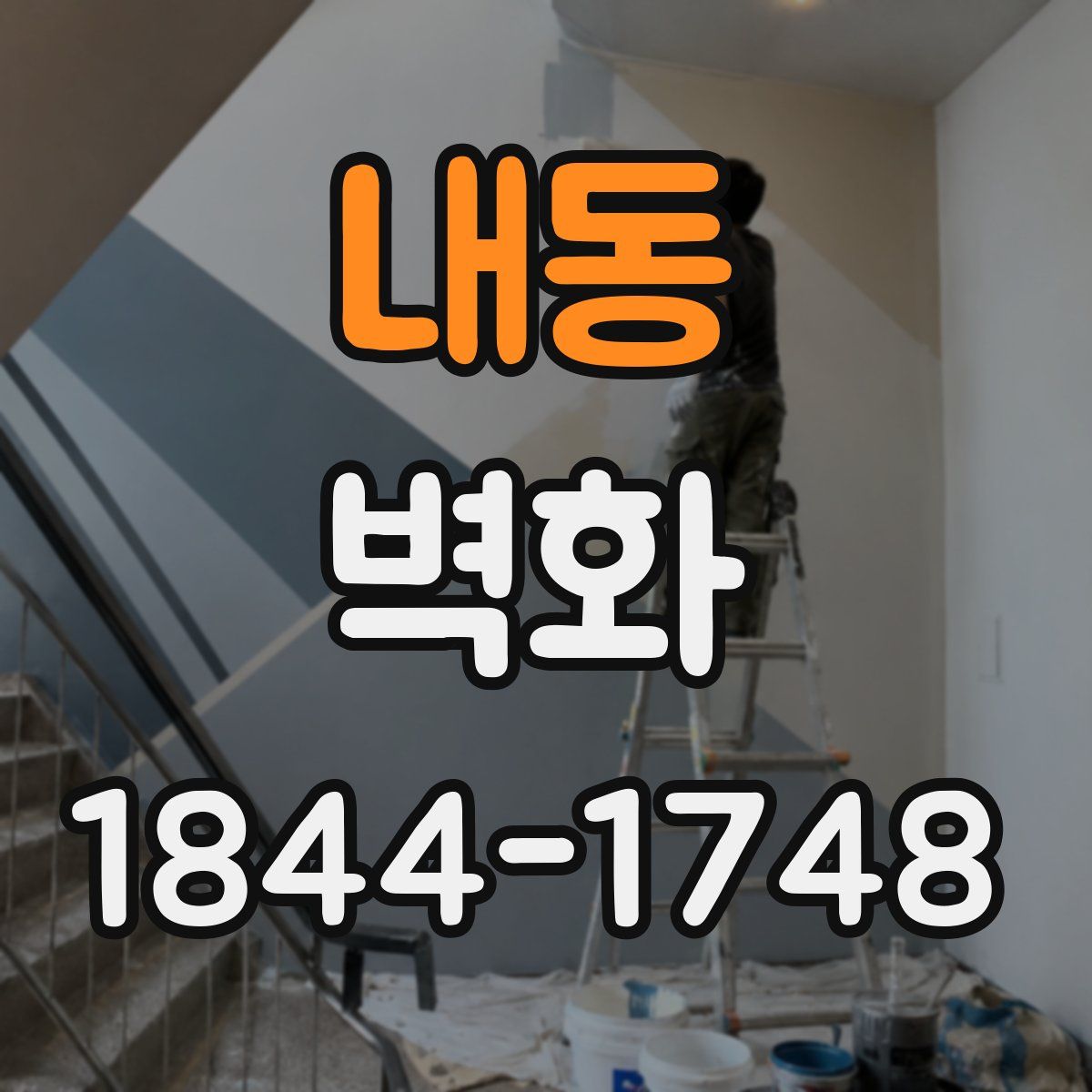 내동 벽화
