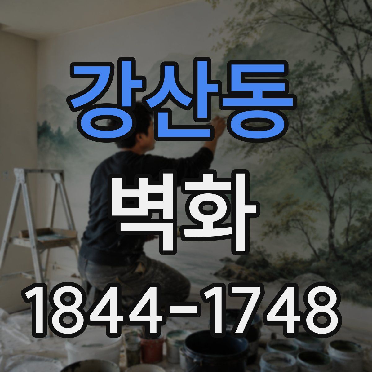 강산동 벽화