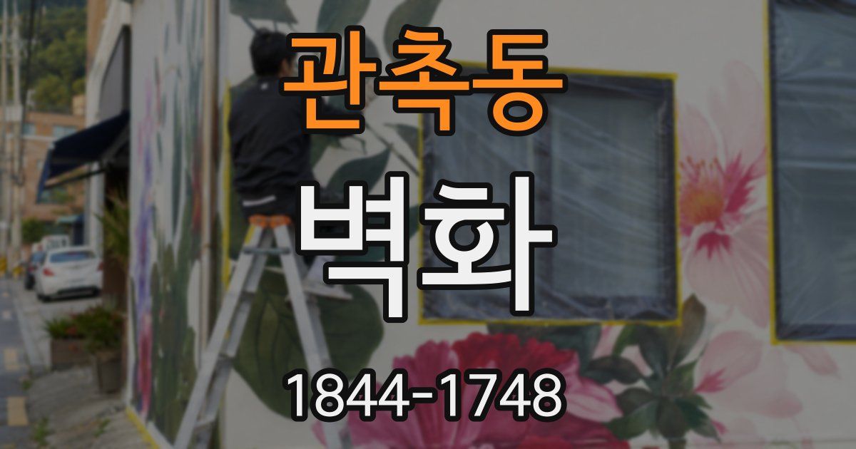 관촉동 벽화