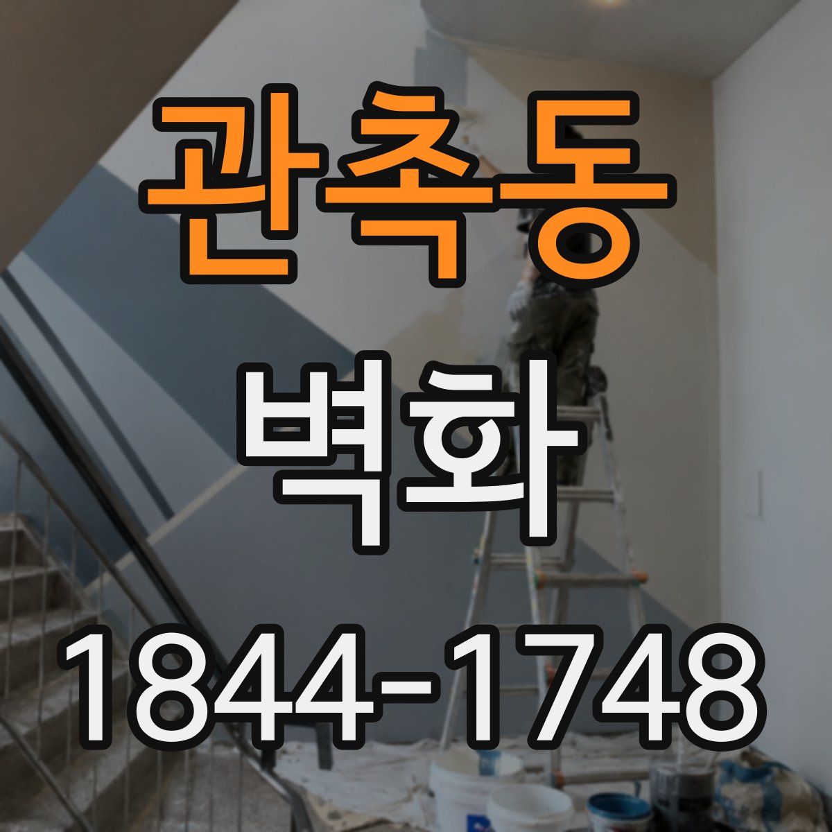 관촉동 벽화