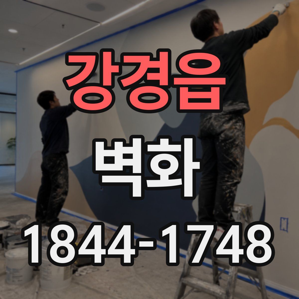 강경읍 벽화