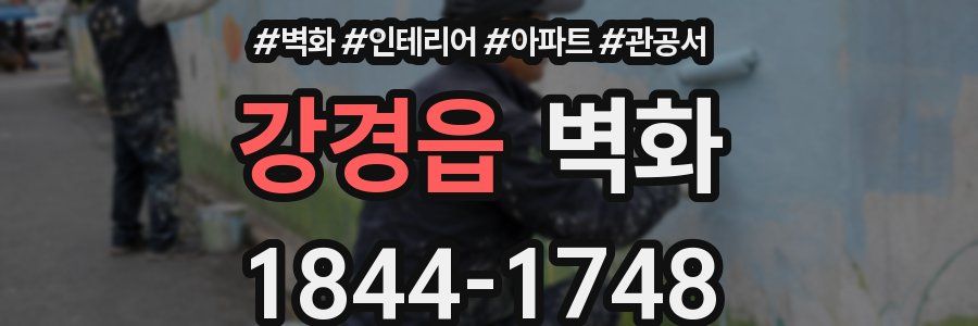 강경읍 벽화
