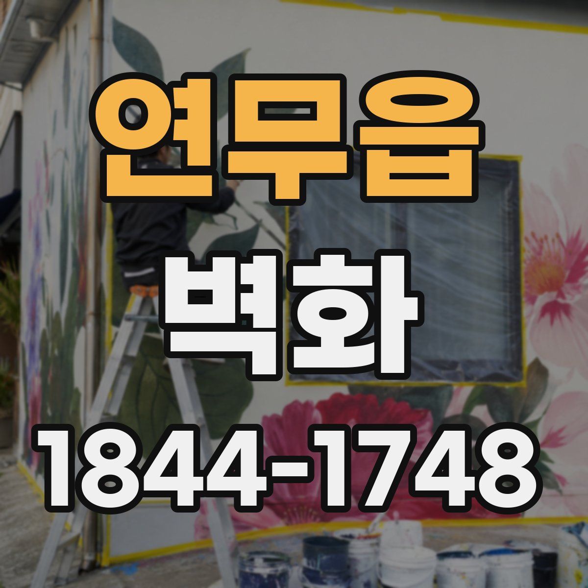연무읍 벽화