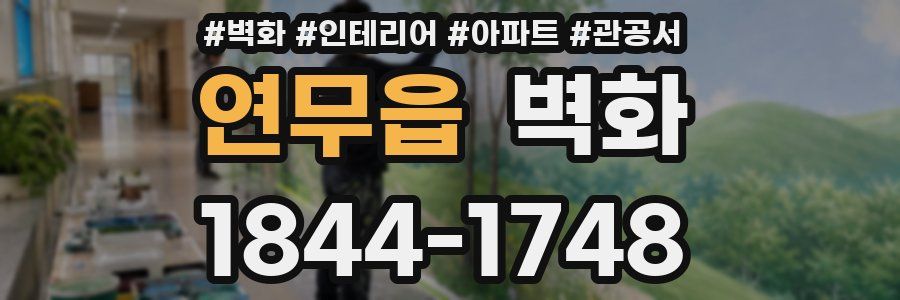 연무읍 벽화