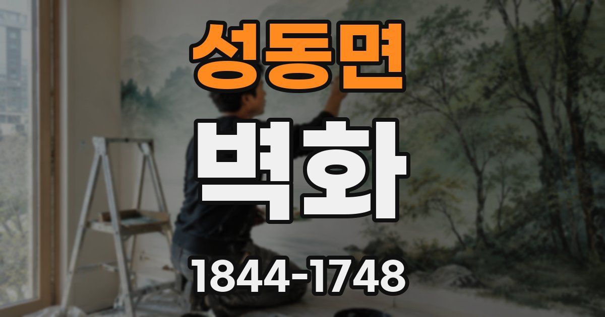 성동면 벽화