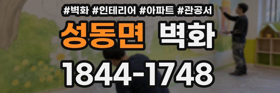 성동면 벽화