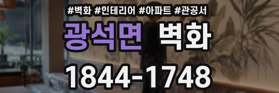 광석면 벽화