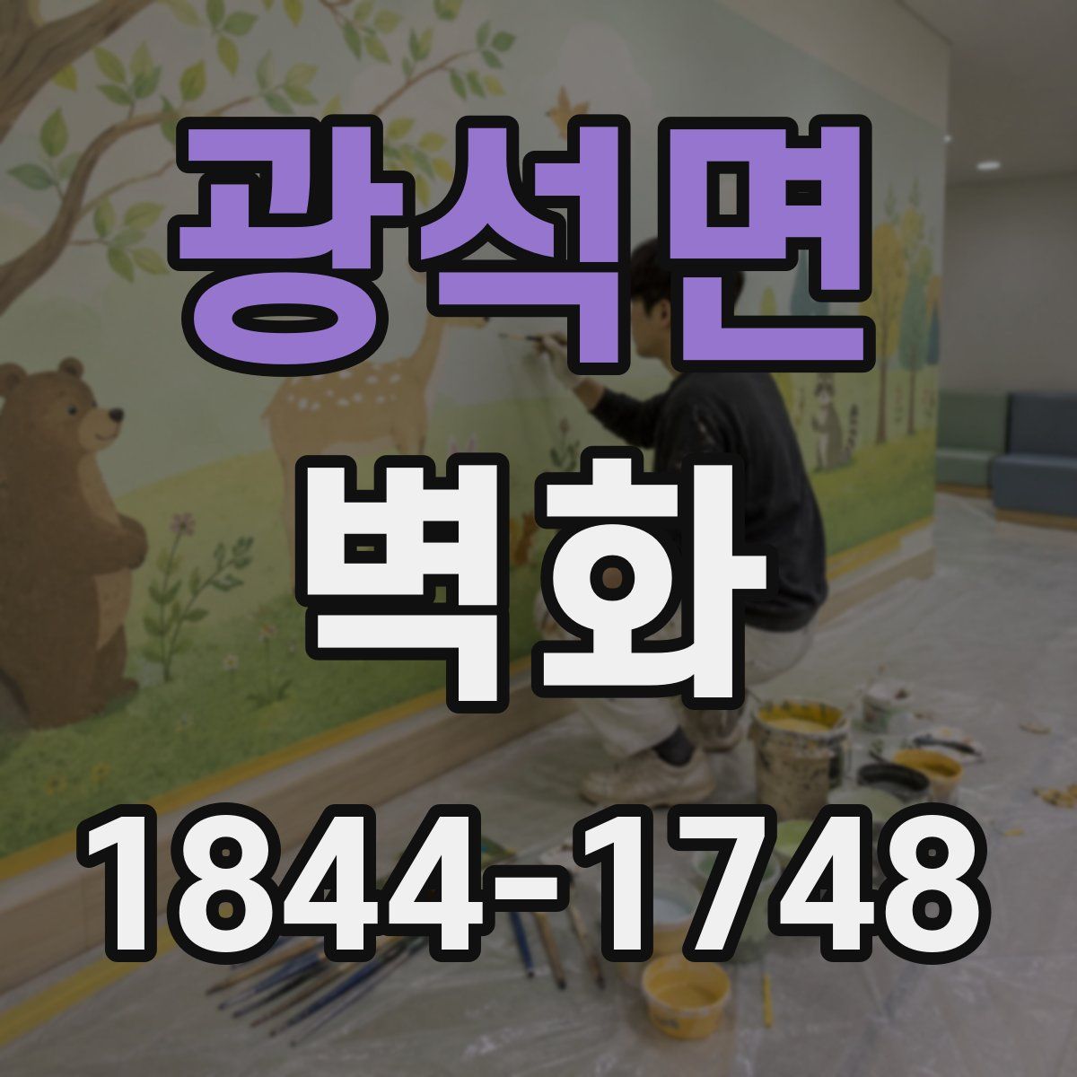 광석면 벽화