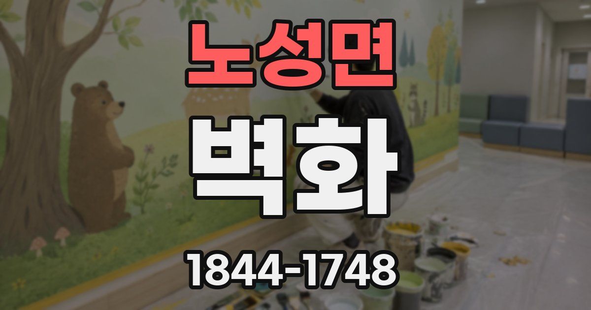 노성면 벽화
