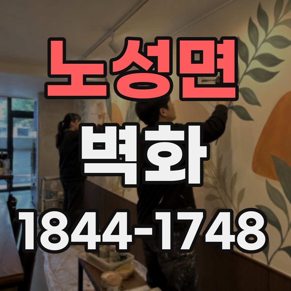 노성면 벽화