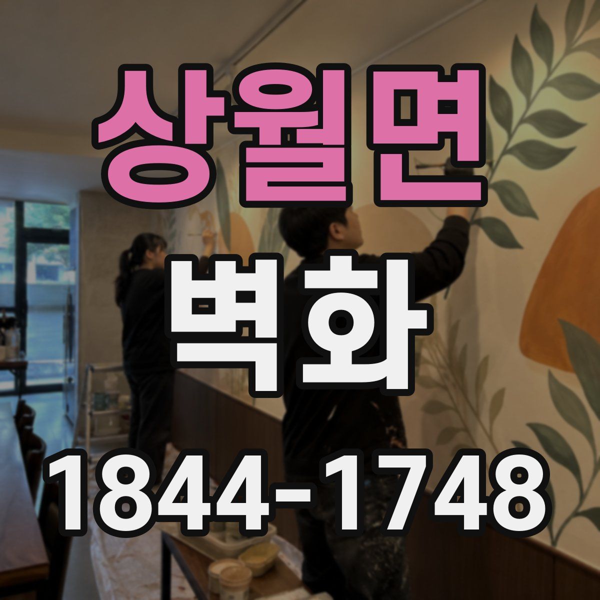 상월면 벽화