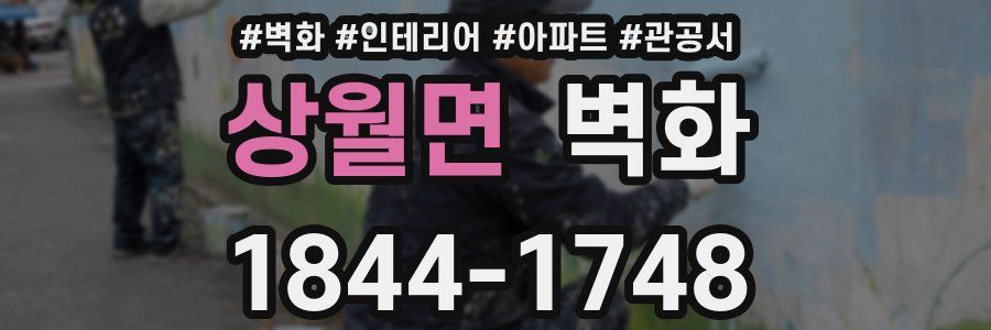 상월면 벽화