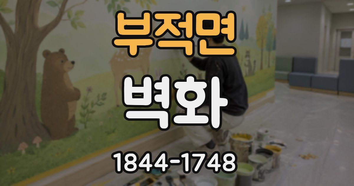 부적면 벽화