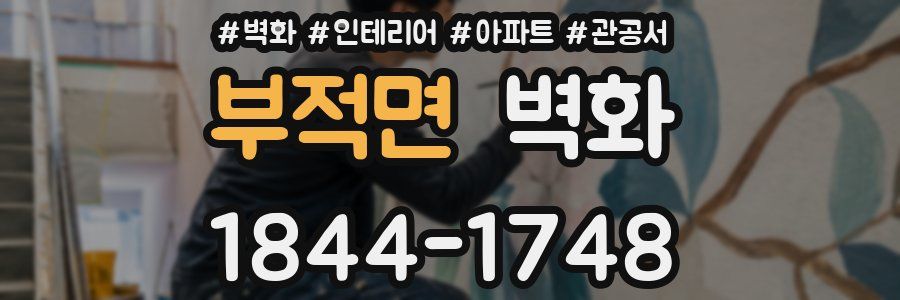 부적면 벽화